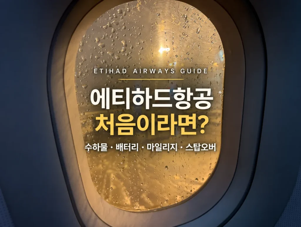 에티하드 항공 이용 가이드 : 수하물부터 마일리지, 스탑오버까지