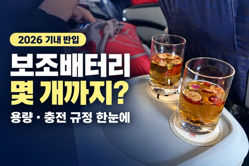 비행기 보조배터리 몇 개까지? 2026년 기내 반입 용량과 충전 규정